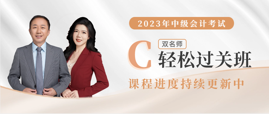 2023年中級(jí)會(huì)計(jì)輔導(dǎo)課程開課啦！進(jìn)度持續(xù)更新中