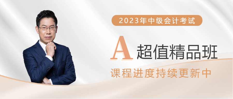 2023年中級會計(jì)超值精品班已開課，課程進(jìn)度持續(xù)更新！