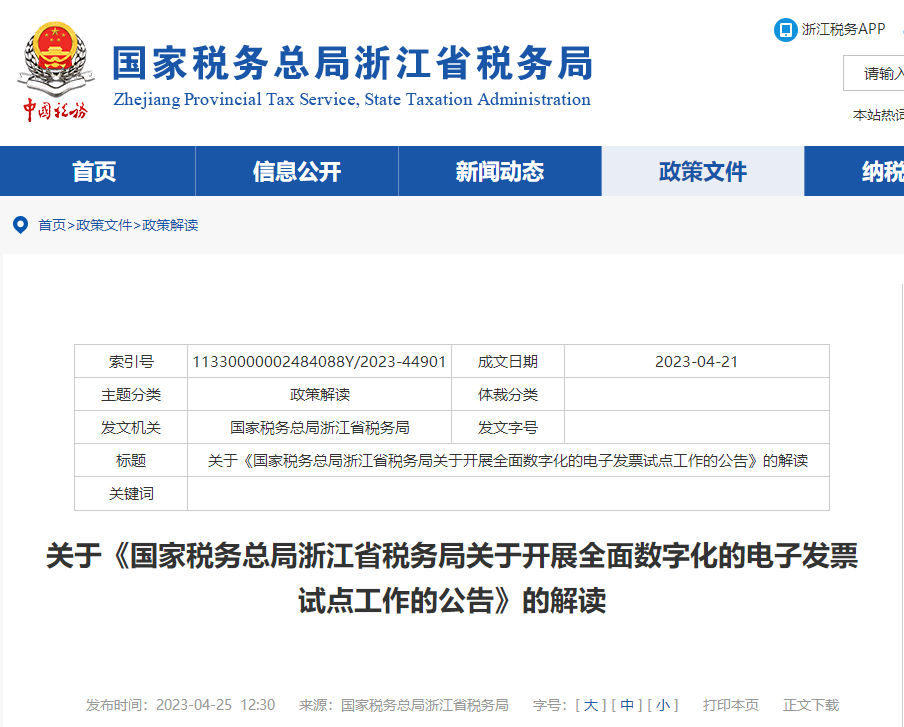 關(guān)于《浙江省開展全面數(shù)字化的電子發(fā)票試點(diǎn)工作公告》的解讀