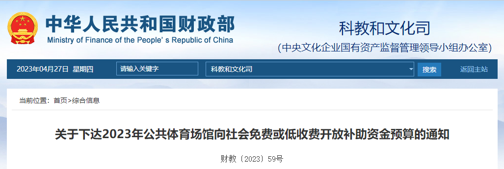 關(guān)于下達(dá)23年公共體育場(chǎng)館向社會(huì)免費(fèi)開放補(bǔ)助資金預(yù)算通知 關(guān)于下達(dá)23年公共體育場(chǎng)館向社會(huì)免費(fèi)開放補(bǔ)助資金預(yù)算通知