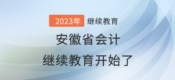 2023年安徽省會計繼續(xù)教育開始了！