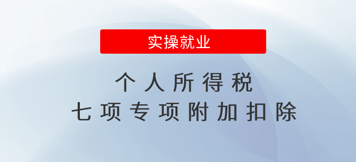 關(guān)于個(gè)人所得稅七項(xiàng)專項(xiàng)附加扣除，想了解的都在這！