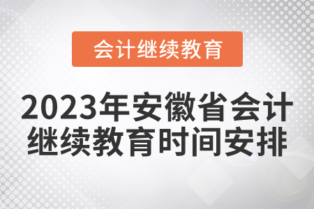 2023年安徽省會計繼續(xù)教育時間安排