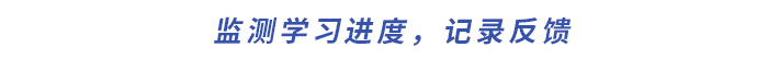 監(jiān)測(cè)學(xué)習(xí)進(jìn)度，記錄反饋