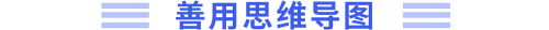 善用思維導圖