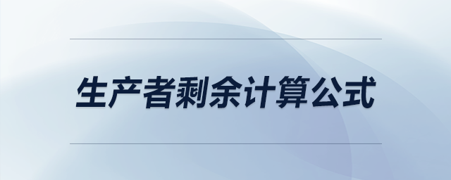 生產(chǎn)者剩余計(jì)算公式