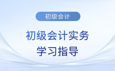 2023年《初級會計實務》第七章考情分析、備考指導及章節(jié)習題