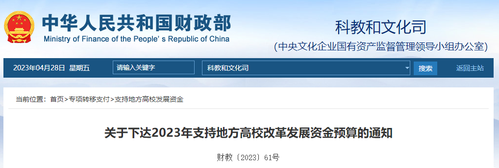 關(guān)于下達(dá)2023年支持地方高校改革發(fā)展資金預(yù)算的通知