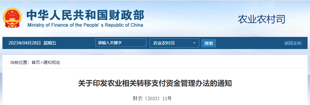 關于印發(fā)農業(yè)相關轉移支付資金管理辦法的通知