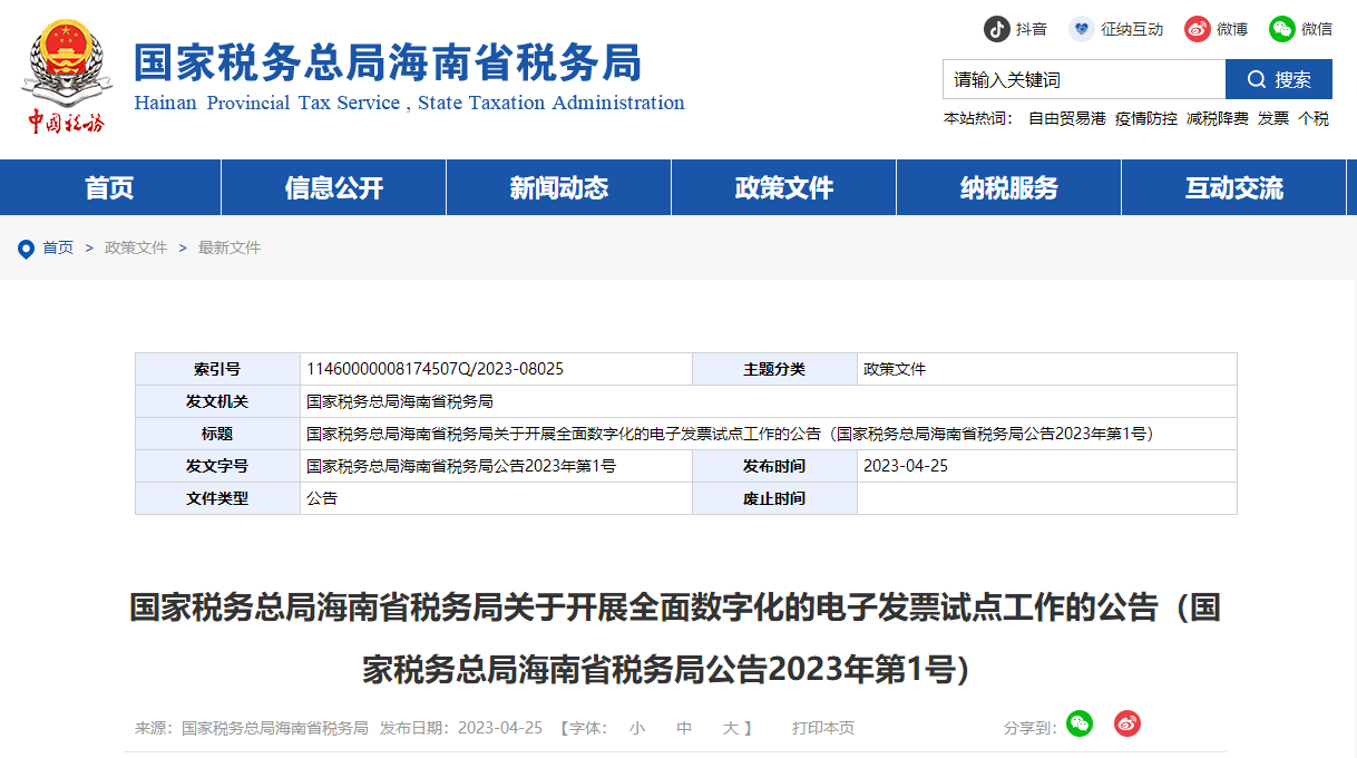 海南省稅務(wù)局關(guān)于開展全面數(shù)字化的電子發(fā)票試點(diǎn)工作的公告