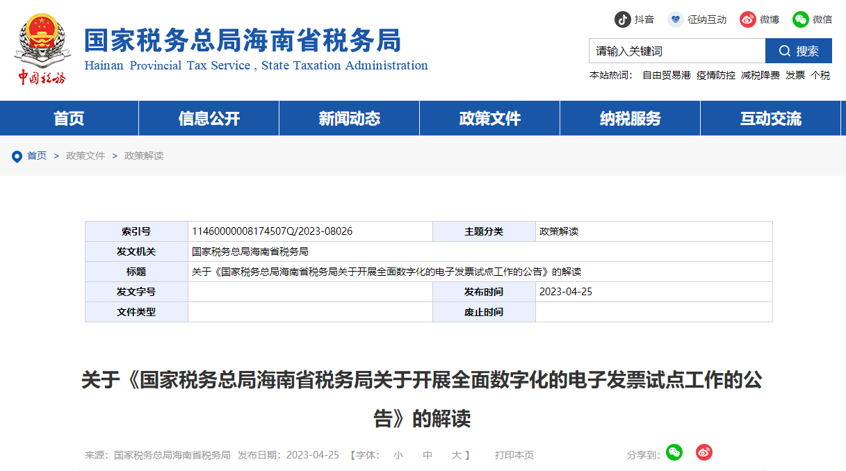 關(guān)于《海南省開(kāi)展全面數(shù)字化的電子發(fā)票試點(diǎn)工作公告》解讀