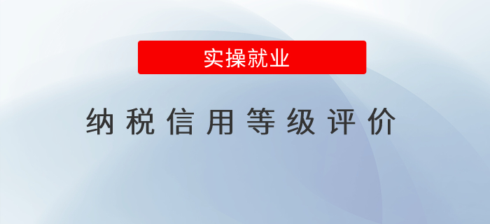 1分鐘看懂納稅信用等級評價！速看！