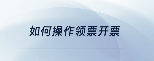 如何操作領票開票？