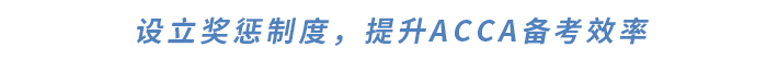 設(shè)立獎(jiǎng)懲制度，提升ACCA備考效率