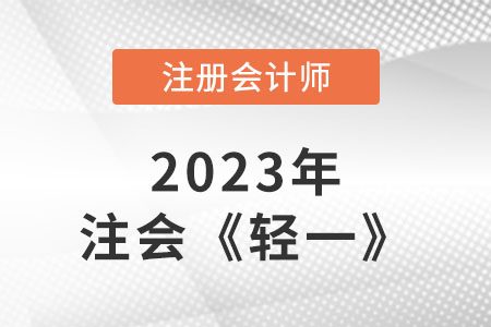 2023年注會輕一電子版在哪找？
