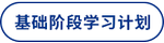 基礎(chǔ)階段學(xué)習(xí)計(jì)劃