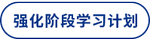 強(qiáng)化學(xué)習(xí)計(jì)劃