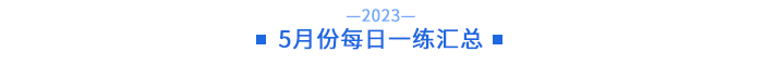 4月份每日一練匯總 4月份每日一練匯總