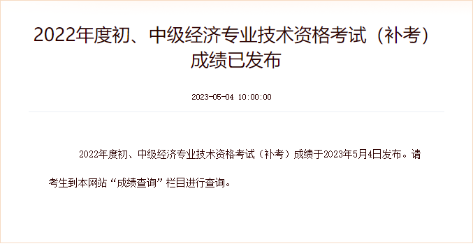 2022年度初、中級經(jīng)濟專業(yè)技術資格考試(補考)成績已發(fā)布
