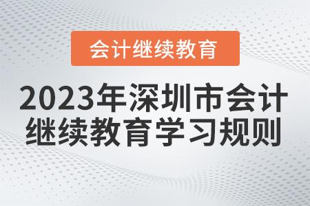 2023年深圳市會計繼續(xù)教育學(xué)習(xí)規(guī)則