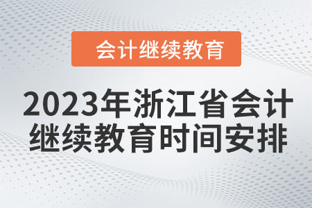 2023年浙江省會計繼續(xù)教育時間安排