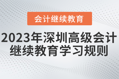 2023年深圳市高級會計師繼續(xù)教育學(xué)習(xí)規(guī)則