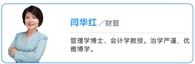 中級(jí)會(huì)計(jì)財(cái)管名師：閆華紅