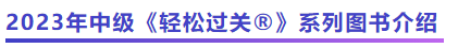 中級會計(jì)《輕松過關(guān)?》系列圖書介紹