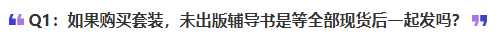 中級會計(jì)如果購買套裝，未出版輔導(dǎo)書是等全部現(xiàn)貨后一起發(fā)嗎