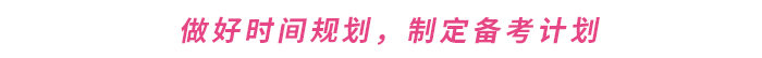 做好時(shí)間規(guī)劃，制定備考計(jì)劃