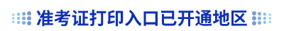 初級會計(jì)準(zhǔn)考證打印入口已開通地區(qū)