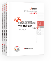 中級會計實務(wù)圖書