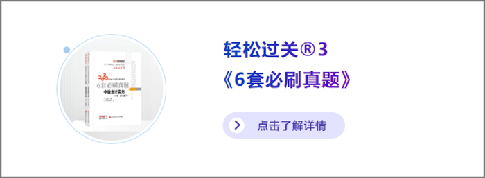 中級會計(jì)輕三