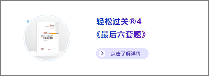 中級會計(jì)輕四