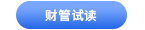 中級會計財管試讀