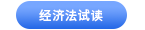 中級會計經(jīng)濟(jì)法試讀