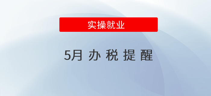 5月辦稅提醒！
