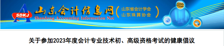 山東關(guān)于參加2023年初級(jí)會(huì)計(jì)考試的健康倡議
