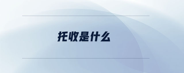 托收是什么