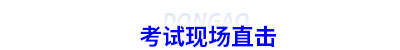 初級(jí)會(huì)計(jì)考試現(xiàn)場(chǎng)直擊