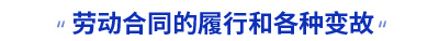 初級會計實務(wù)勞動合同的履行和各種變故考點 初級會計實務(wù)勞動合同的履行和各種變故考點