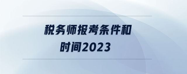 稅務師報考條件和時間2023