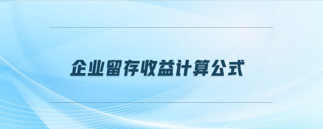 企業(yè)留存收益計(jì)算公式