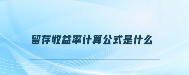 留存收益率計(jì)算公式是什么