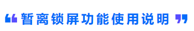暫離鎖屏功能使用說(shuō)明