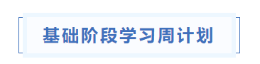 中級(jí)會(huì)計(jì)基礎(chǔ)階段學(xué)習(xí)周計(jì)劃