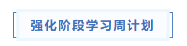 中級(jí)會(huì)計(jì)強(qiáng)化階段學(xué)習(xí)周計(jì)劃