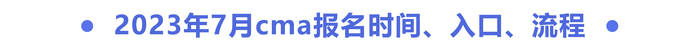 2023年7月cma報(bào)名時(shí)間、入口、流程