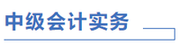 中級(jí)會(huì)計(jì)實(shí)務(wù)計(jì)劃