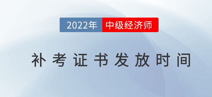 2022年中級經(jīng)濟師補考證書什么時候發(fā)放？